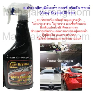 DINCO สเปร์ยเคลือบฟิล์มแก้ว ออสซี่ คริสตัล ชายน์ (Ausy Krystal Shine) ขนาด400ml เคลือบแก้วรถ เงาแว๊บบบบ