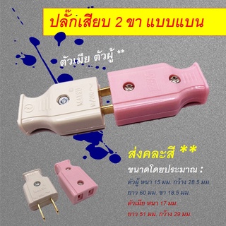 แพ็กละ 4 ตัว /ปลั๊ก ตัวผู้ 2 + ตัวเมีย 2 **ขาแบน คละสี**