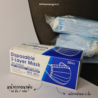 Face Mask แมส หน้ากากอนามัย หน้ากาก50ชิ้น/กล่อง  MASK 50/PCS/BOX