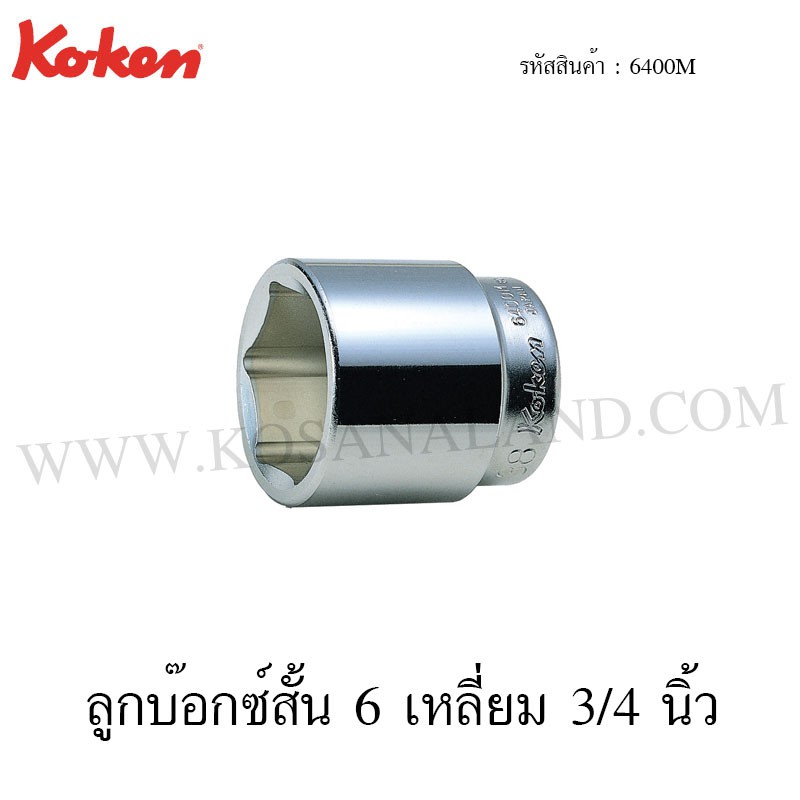 Koken ลูกบ๊อกซ์สั้น 6 เหลี่ยม / 12 เหลี่ยม 3/4 นิ้ว ขนาด 65-85 มม. รุ่น 6400M / 6405M (Hand Sockets)