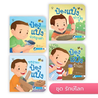 หนังสือนิทาน ป๋องแป๋ง (ชุดรักษ์โลก)