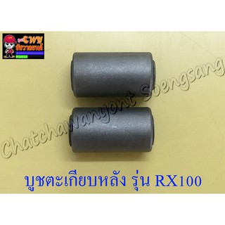 บูชตะเกียบหลัง(สวิงอาร์ม) RX100 RXS TIARA แบบเดิมติดรถ (2 ข้าง, 1 คู่) (3712)