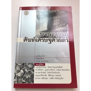 พจนานุกรมศัพท์เศรษฐศาสตร์ - วันรักษ์ มิ่งมณีนาคิน