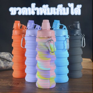 ✅ สินค้าพร้อมส่ง ✅ ขวดน้ำพับได้ ซิลิโคนขวดน้ำพับเก็บได้ พกพาได้ ขนาด 500ml.