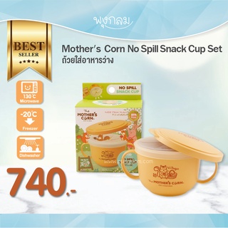 Mothers Corn ถ้วยใส่อาหารว่าง No Spill Snack Cup Set