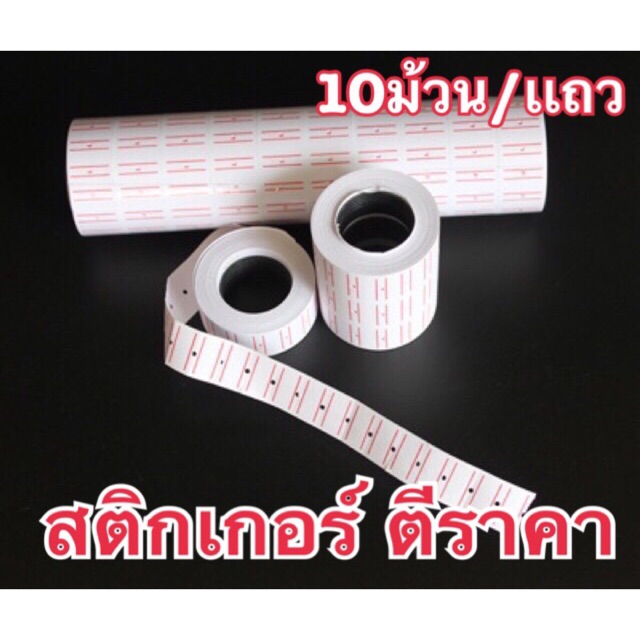 <10 ม้วน/เเถว>ป้ายสติกเกอร์ติดราคา ใช้กับเครื่อง ตีราคา