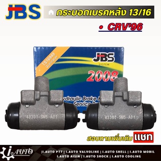 JBS กระบอกเบรคหลัง 13/16 Honda CRV96 G1 แอคคอด 94 จำนวน 1 ชิ้น *กดตัวเลือก ( ซ้าย หรือ ขวา )