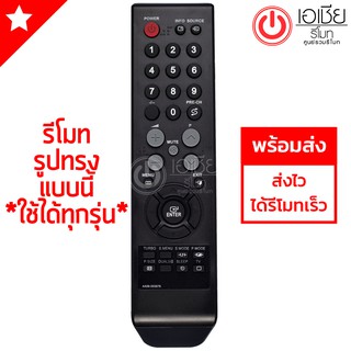 รีโมททีวี ซัมซุง Samsung (ใช้ได้ทุกรุ่นที่รีโมทเหมือนกัน) รุ่น AA59-00397B มีพร้อมส่งครับ