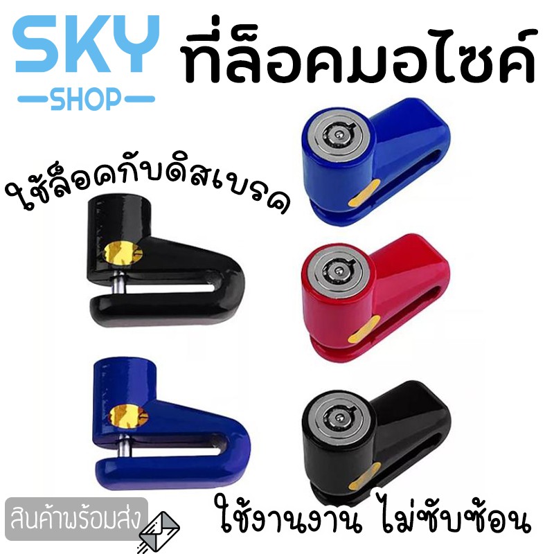 SKY กันน้ำ Lock Disc กุญแจ ล็อคดิส ล็อคดิสเบรค รถจักรยานยนต์ มอเตอร์ไซด์ บ้านและบิ๊กไบค์ Honda Yamaha Kawasaki