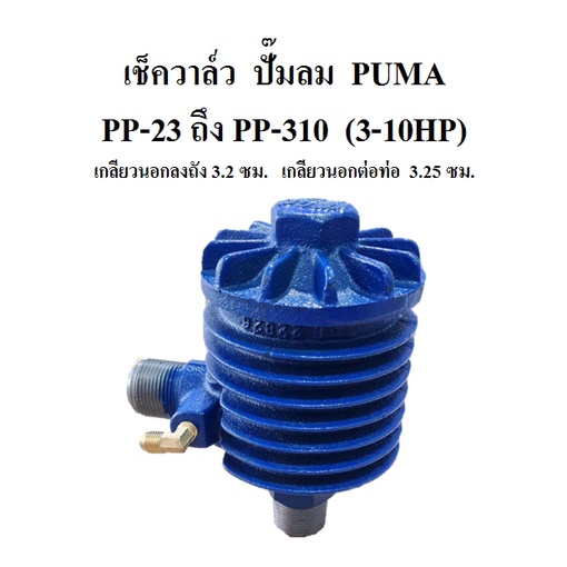 เช็ควาล์ว ปั๊มลมพูม่า 3-10แรง รุ่น PP23 - PP-310 อะไหล่ปั๊มลม