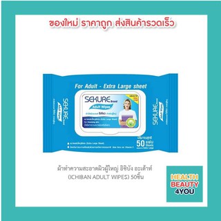 ผ้าทำความสะอาดผิวผู้ใหญ่ อิชิบัง อะเด้าท์ (ICHIBAN ADULT WIPES) 50ชิ้น