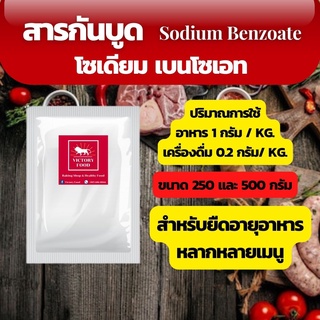 📌Food Grade📌สารกันบูด สารกันเสียในอาหาร Sodium Benzoate นำเข้า ขนาด 250 กรัม และ 500 กรัม