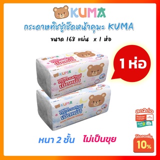 กระดาษทิชชู่คุมะ ทิชชู่เช็ดหน้า KUMA ขนาด 168 แผ่น 1 ชิ้น