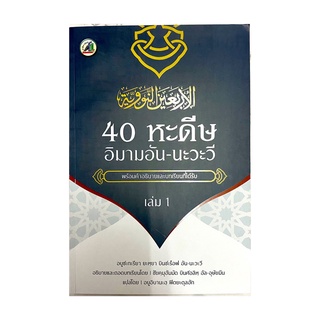 หนังสือ 40 หะดีษอิมามอัน-นะวะวี (เล่มใหญ่)