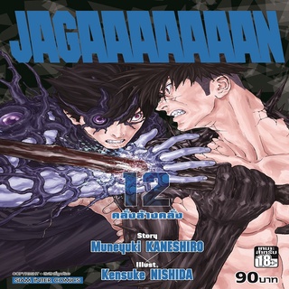 หนังสือ Jagaaaaaaan คลั่งล้างคลั่ง เล่ม 12 Mg