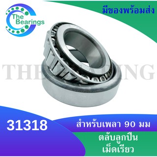 31318 ตลับลูกปืนเม็ดเรียว ขนาดเพลาด้านใน 90 มิล  ( TAPERED ROLLER BEARINGS )