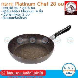 Zebra กระทะนอนสติ๊ก Platinum Chef Plus 28 ซม. IH (Marble) 174846 หัวม้าลาย กระทะเทฟลอน กระทะเคลือบกันติด