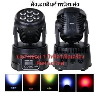 มูฟวิ่งเฮด LED 7 ดวง หลอด 4 in 1