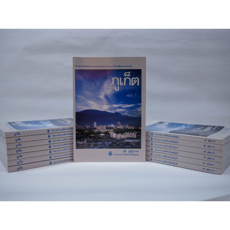 หนังสือภูเก็ต เพื่อเข้าใจสิ่งเห็นและเป็นอยู่ในท้องถิ่นฯโดย ครูฤดี ภูมิภูถาวร