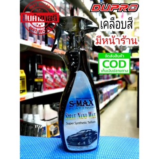 สเปรย์เคลือบสี เคลือบสีรถยนต์  S-MAX Spray Nano Wax 500ml.