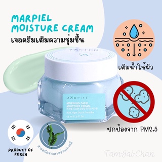 ลดราคา! สกินแคร์เกาหลี MARPIEL Morning Calm Moisture Cream **ส่งฟรี**