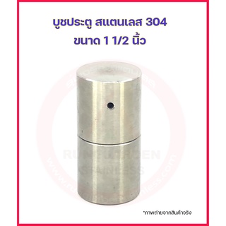 บูช บูท บูซ บู๊ซ ประตู 1 1/2” สแตนเลส 304 (อะไหล่สแตนเลส รั้ว/ประตู/หน้าต่าง)