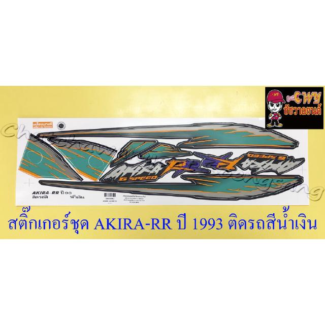 สติ๊กเกอร์ชุด AKIRA-RR ปี 1993 ติดรถสีน้ำเงิน