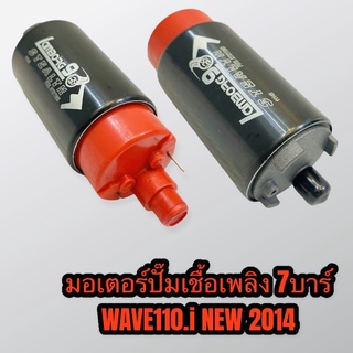 ปั๊มติก มอเตอร์ปั๊มเชื้อเพลิง แรงดัน7บาร์ WAVE110-i ปี2014 อย่างดี