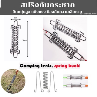 สปริงกันกระชาก Spring Buckle สปริงรั้งเชือก สปริงรั้งเชือกฟลายชีท สปริง ขนาด 10 CM