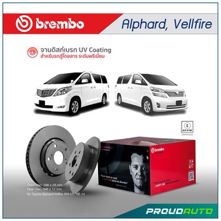 BREMBO จานดิสก์เบรกหน้า-หลัง Alphard อลัพารด์ ,Vellfire เวลไฟร์ 2.4  3.5 (ANH20)