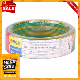 สายไฟ THW IEC01 BCC 1x2.5 ตร.มม. 30 ม. สีเขียวคาดเหลือง สายไฟ THW ELECTRIC WIRE THW IEC01 BCC 1X2.5SQ.MM 30M GREEN/YELLO