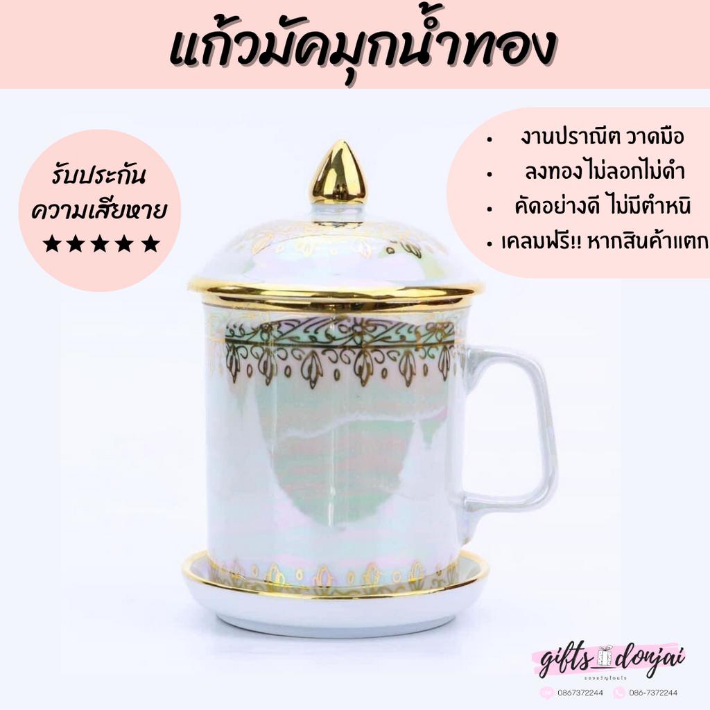 🔥พร้อมส่ง🔥แก้วมัคมุกน้ำทอง ลายลูกคั่น เบญจรงค์ ถ้วยชา เซรามิค ของขวัญ งานเกษียณ ชาวต่างชาติ ลายไทย