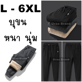 L-6XL / 2 สี (พร้อมส่ง) กางเกงวอร์มบุขน หนา นุ่ม กันหนาวติดลบ รุ่น กางเกงบุขน Noom K-3