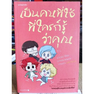 เป็นคนที่ใช่ ที่ใครก็รู้ว่าคุณ/มลแมน/หนังสือมือสองสภาพดี