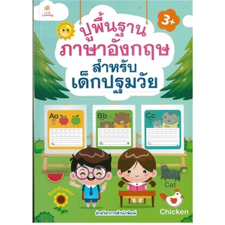 หนังสือเรื่อง  ปูพื้นฐานภาษาอังกฤษ สำหรับเด็กปฐมวัย