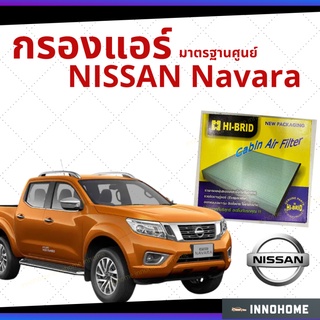 กรองแอร์ Nissan Navara มาตรฐานศูนย์ - กรองแอร์ 2 ชิ้น รถ นิสัน นิสสัน นาวาร่า นาวารา รถยนต์ HRN-2701