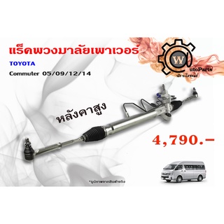 แร็คพวงมาลัยพาวเวอร์ Toyota Commuter (โตโยต้า คอมมิวเตอร์) ปี 05/09/12/14 หลังคาสูง