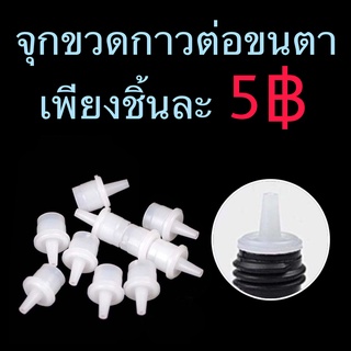 จุกใส่ขวดกาว 5 บาท/pc. กาวต่อขนตา ต่อขนตา ขนตา