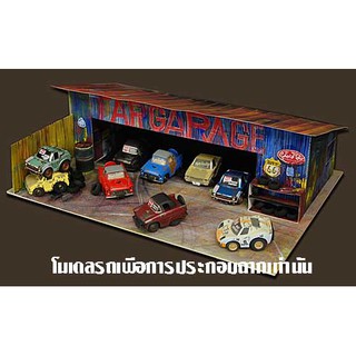 โมเดลกระดาษoldgarage