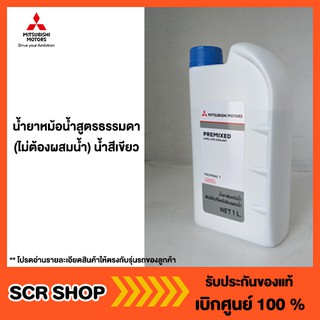 ราคาน้ำยาหม้อน้ำ coolant 1ลิตร (ไม่ต้องผสมน้ำ) Mitsubishi มิตซู แท้ เบิกศูนย์ รหัส MSC99060T