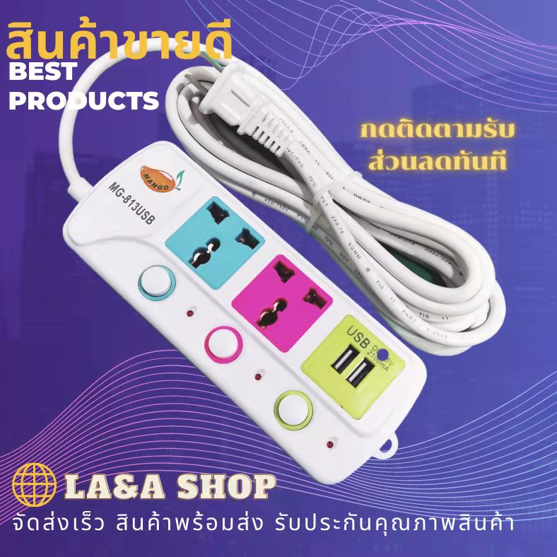 Mango ปลั๊กไฟมาตรฐาน   รุ่น MG-813USB-3