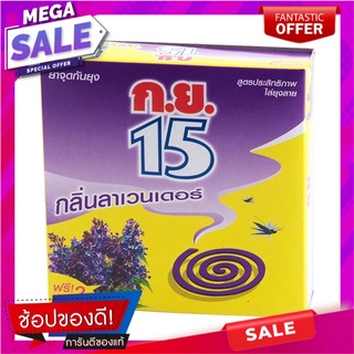 กย.15 ยาจุดกันยุงกลิ่นลาเวนเดอร์ 6ขดคู่ Sep. 15 Lavender scented mosquito coils, 6 pairs of coils