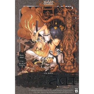 Naiin Outlet (นายอินทร์ เอาท์เล็ท) หนังสือ การิน BLACX ปริศนาอาถรรพ์ สีดำ เล่ม 3 (Mg)