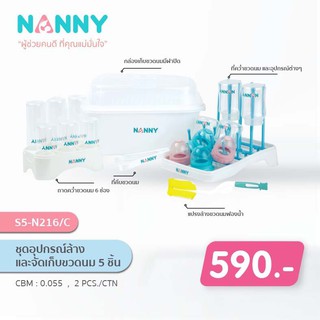 Nanny Baby Bottle Drying (N216) โปรโมชั่นพิเศษสุดคุ้มชุดล้าง-ผึ่ง-ตาก-ขวดนม (ชุดอุปกรณ์ล้างและจัดเก็บขวดนม 5 รายการ)