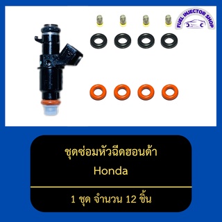 ชุดซ่อมหัวฉีดฮอนด้า (ชุดเล็ก) 1 ชุด จำนวน 12 ชิ้น  K20 K24 R18 R20 L15 L13