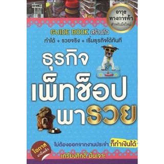 หนังสือ ธุรกิจ เพ็ทช็อป พารวย : การลงทุน การบริหารธุรกิจ การสร้างธุรกิจ Pet Shop