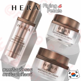 HERA AGE AWAY Aesthetic BX Serum (Liposome) / Cream / Eye Cream 1ml