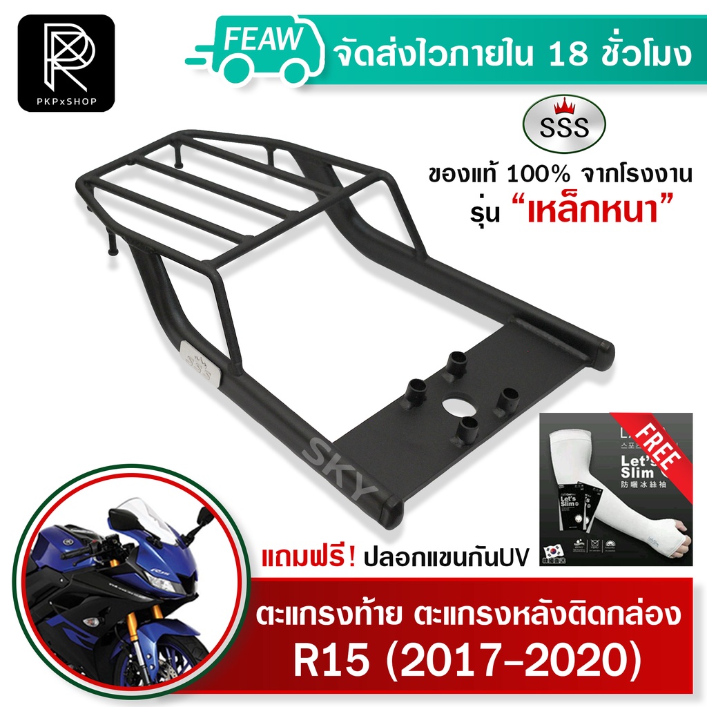 ตะแกรงท้าย R15 2017-2020 SSS King (อย่างหนา) ถูก แท้ ดี มีเก็บปลายทาง ตะแกรงกล่องท้าย แร็คหลัง ตะแกรงหลัง ฟรีปลอกแขน