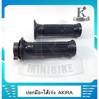 ปอกแฮนด์ ปอกมื ปอกเร่ง พร้อมไส้่เร่ง SUZUKI AKIRA /RU110 ( ประกอบสำเหร็จพร้อมติดตั้ง)