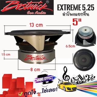 ลำโพง 5 นิ้ว แยกชิ้น BOSTWICK รุ่น EXTREME5.25 เสียงดี เสียงใส เบสนุ่มๆ ส่งให้ทันที